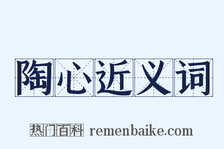 陶心近义词是什么意思的图片